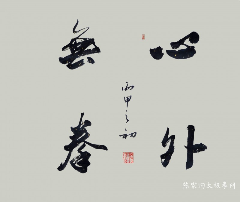 常子轩书法作品——《心外无拳》