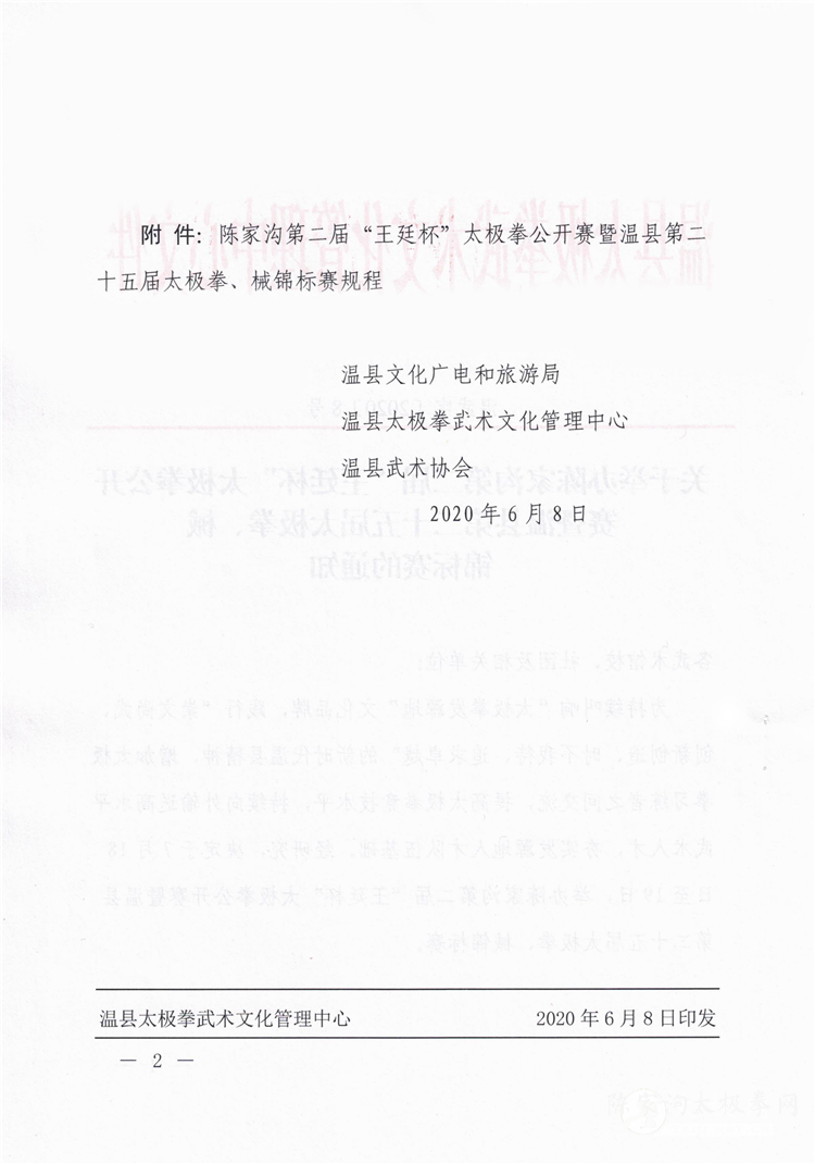 陈家沟第二届“王廷杯”太极拳公开赛暨温县第二十五届太极拳、械锦标赛