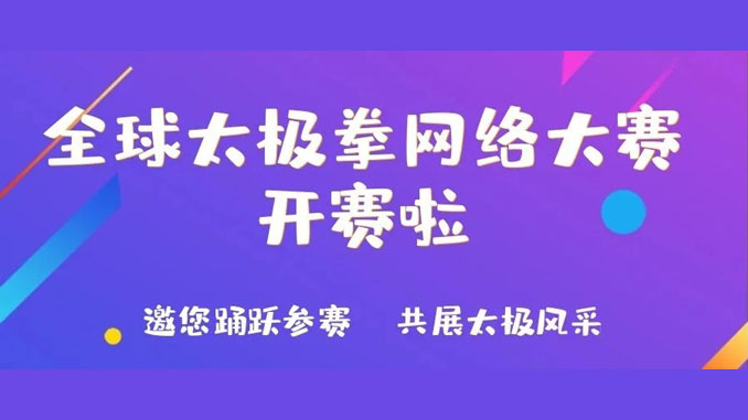 全球太极拳网络大赛分站赛（郑州站）报名开始
