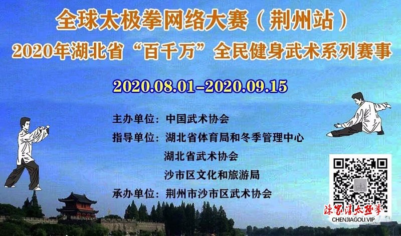 2020全球太极拳网络大赛分站赛（荆州站）报名