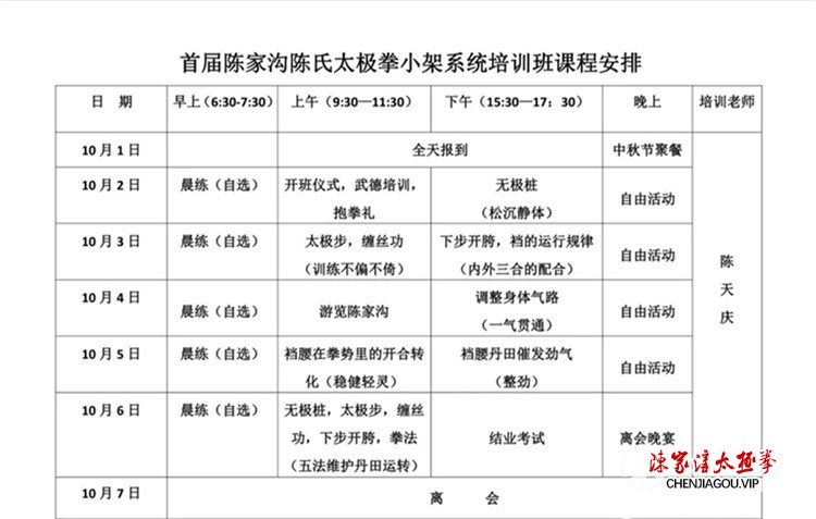 2020国庆陈天庆老师首期陈氏太极拳小架系统培训班将在陈家沟举办