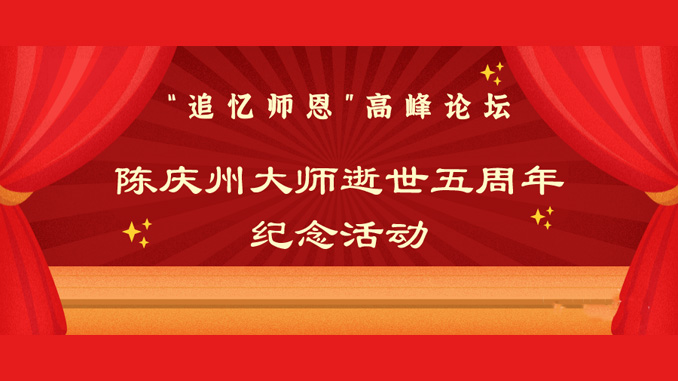 【通知】举办“追忆师恩”高峰论坛———陈庆州大师逝世五周年纪念活动