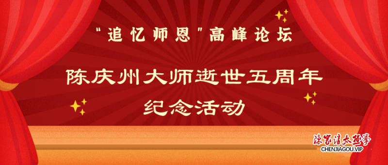 【通知】举办“追忆师恩”高峰论坛———陈庆州大师逝世五周年纪念活动