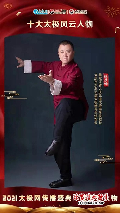 大庆市太极拳协会副主席徐彦峰荣获十大“太极风云人物”