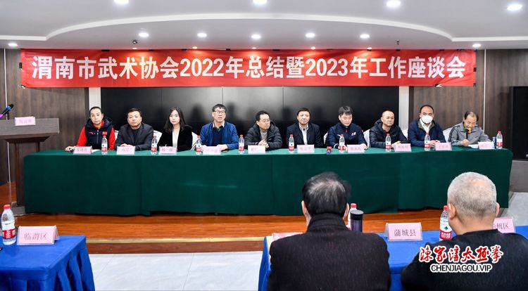 渭南市武术协会2022年总结暨2023年工作座谈会隆重召开