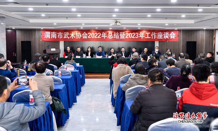 渭南市武术协会2022年总结暨2023年工作座谈会隆重召开