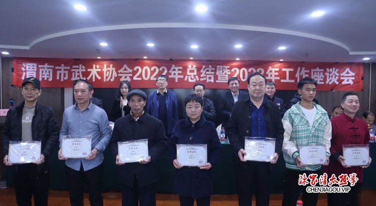 渭南市武术协会2022年总结暨2023年工作座谈会隆重召开