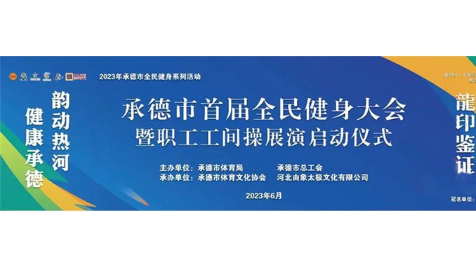 承德市首届全民健身大会暨龍印杯•职工工间操展演