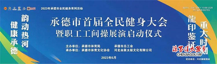 承德市首届全民健身大会暨龍印杯•职工工间操展演