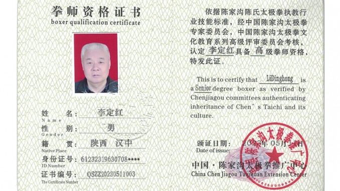 李定红获得高级国际太极拳推广拳师资格证