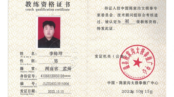 李帅坤获得初级国际太极拳推广教练资格证