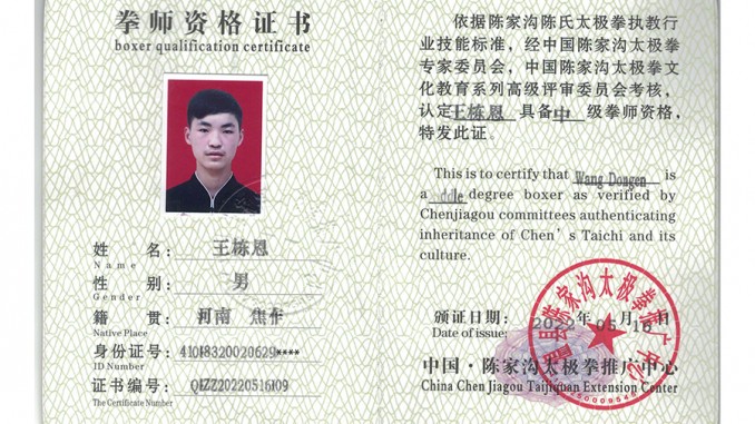 王栋恩获得中级国际太极拳推广拳师资格证