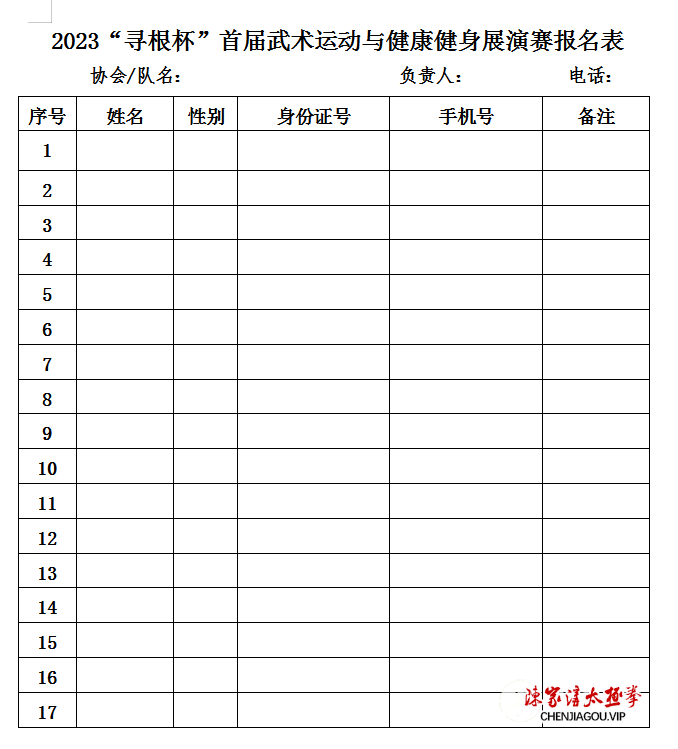 2023“寻根杯”首届武术运动与健康健身展演赛规程