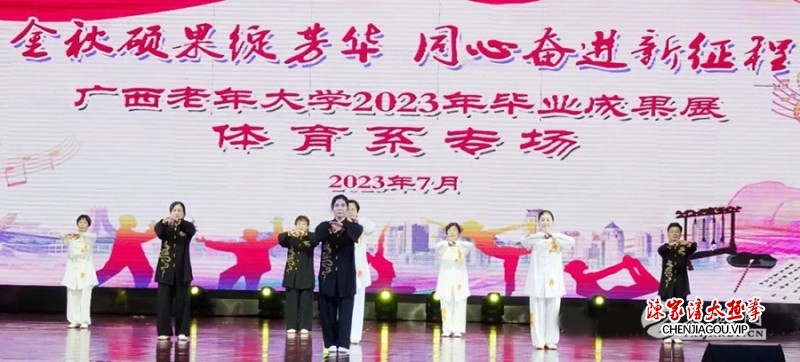 【乐道太极】两年辛勤耕耘 今朝硕果累累——广西老年大学2023年毕业成果展