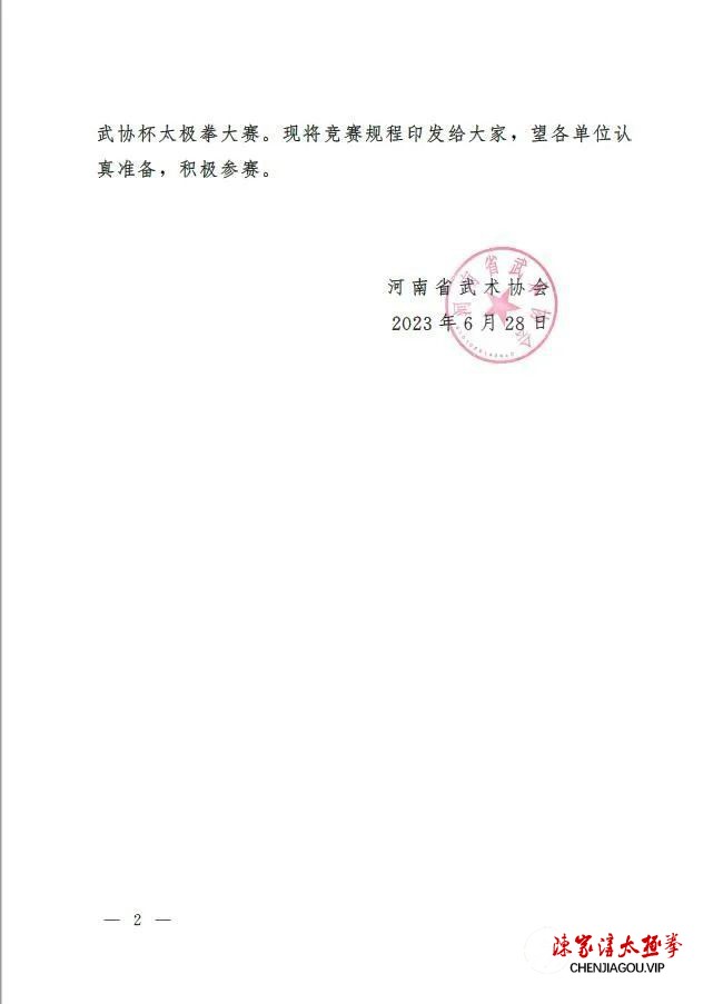 2023年河南省武协杯“太极拳比赛”将于温县举办（附竞赛规程）