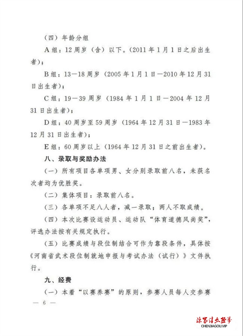 2023年河南省武协杯“太极拳比赛”将于温县举办（附竞赛规程）