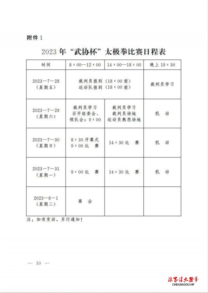 2023年河南省武协杯“太极拳比赛”将于温县举办（附竞赛规程）