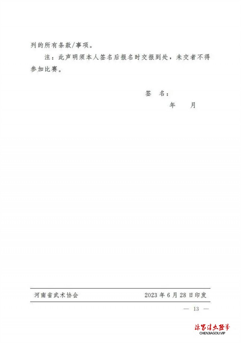 2023年河南省武协杯“太极拳比赛”将于温县举办（附竞赛规程）