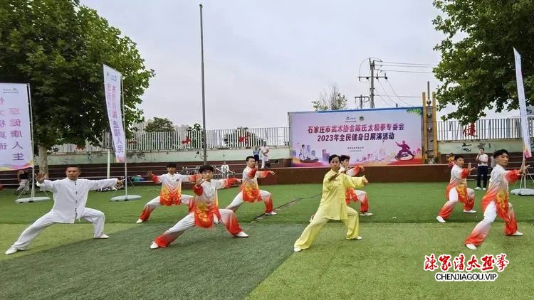 石家庄市武术协会陈氏太极拳专委会2023年全民健身日展演活动成功举行