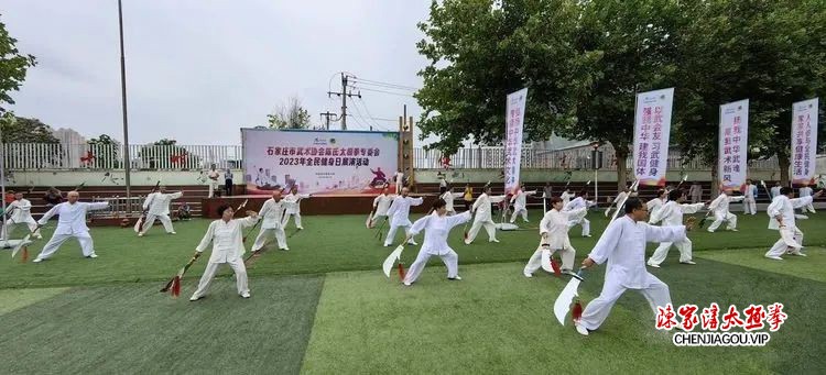 石家庄市武术协会陈氏太极拳专委会2023年全民健身日展演活动成功举行