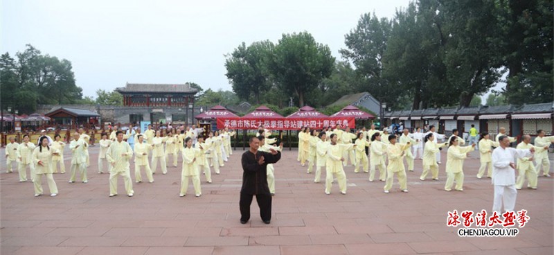 承德市陈氏太极拳指导站建站四十周年庆典隆重举行