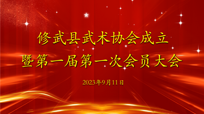 修武县武术协会成立 · 王明兴当选首任会长