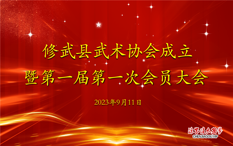 修武县武术协会成立 · 王明兴当选首任会长