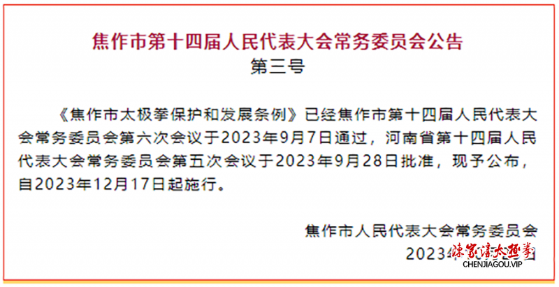 我国首部关于太极拳保护的法规，将于12月17日起施行