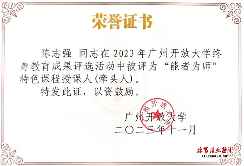 太极伉俪陈志强、武小敏被广州开放大学评为“能者为师”“优秀教师”荣誉称号