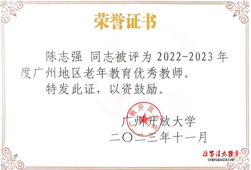 太极伉俪陈志强、武小敏被广州开放大学评为“能者为师”“优秀教师”荣誉称号