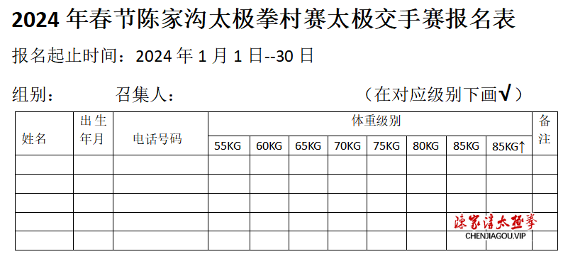 2024年春节陈家沟太极拳“大咖国际”第七届村赛开始报名