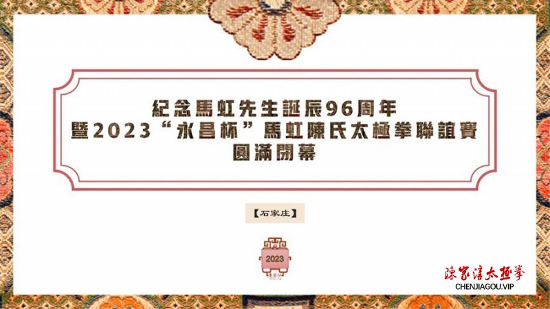 纪念马虹先生诞辰96周年暨2023“永昌杯”马虹陈氏太极拳联谊赛圆满闭幕