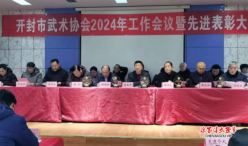 开封市武术协会2024年工作会议暨先进表彰大会隆重召开