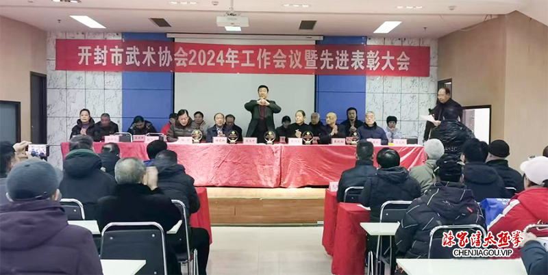 开封市武术协会2024年工作会议暨先进表彰大会隆重召开