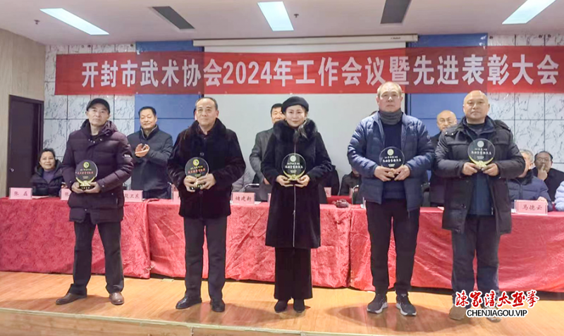 开封市武术协会2024年工作会议暨先进表彰大会隆重召开