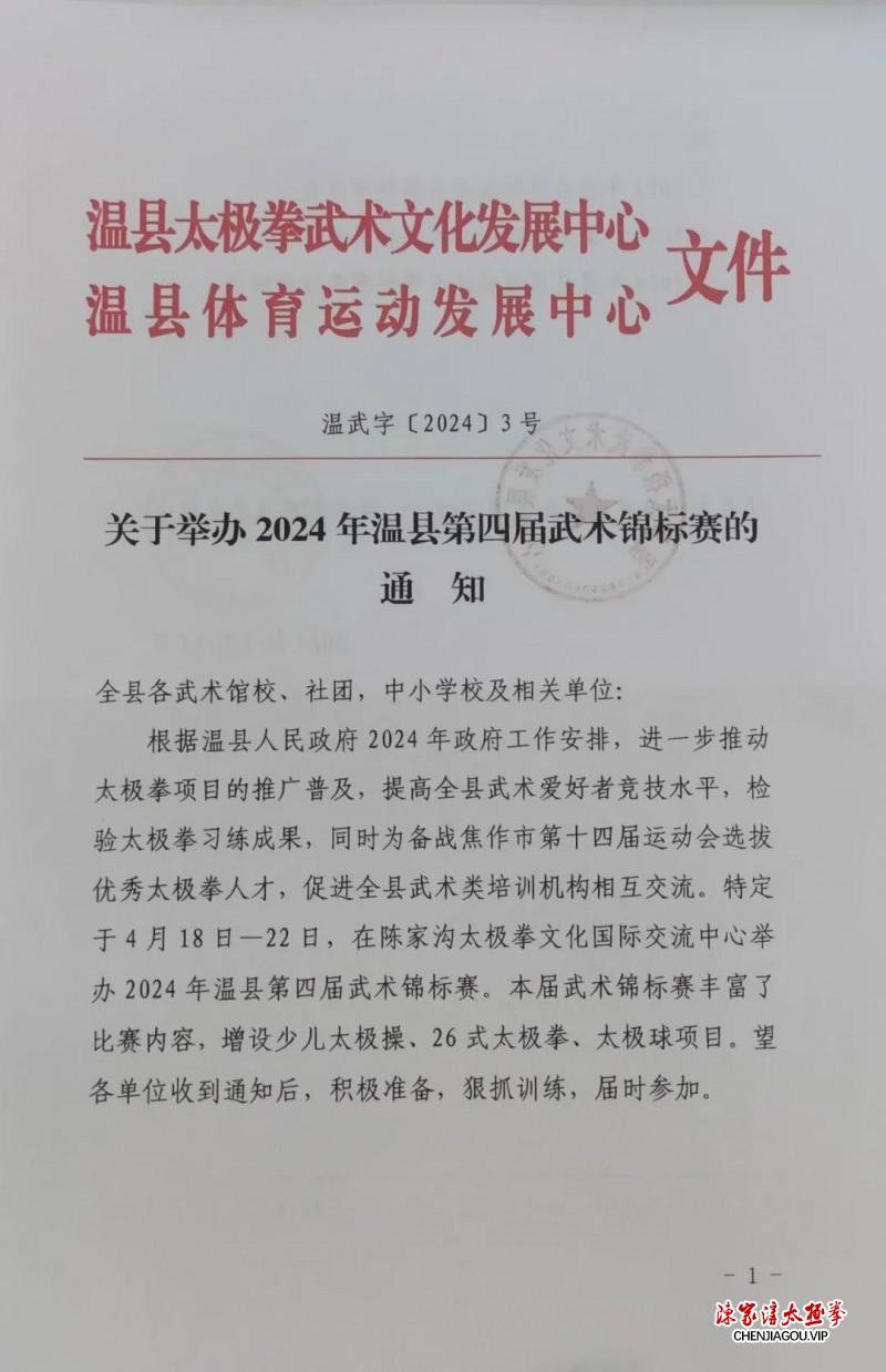 关于举办2024年温县第四届武术锦标赛的通知