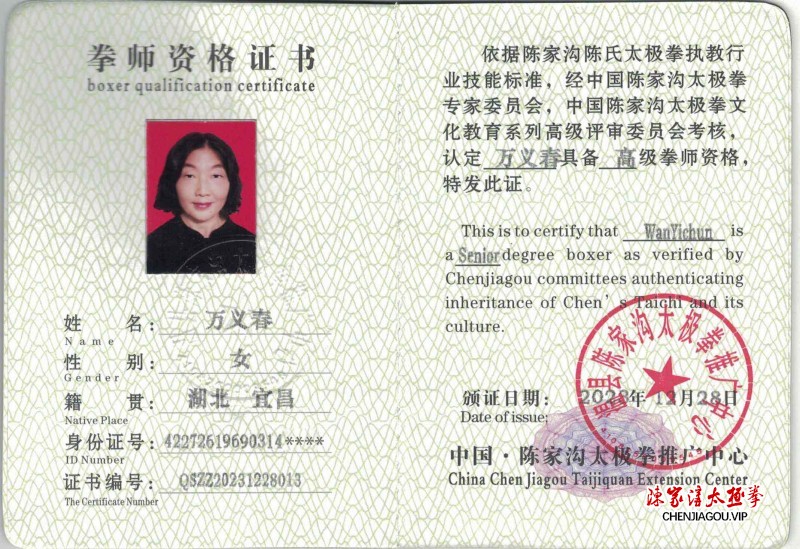 万义春获得高级国际太极拳推广拳师资格证