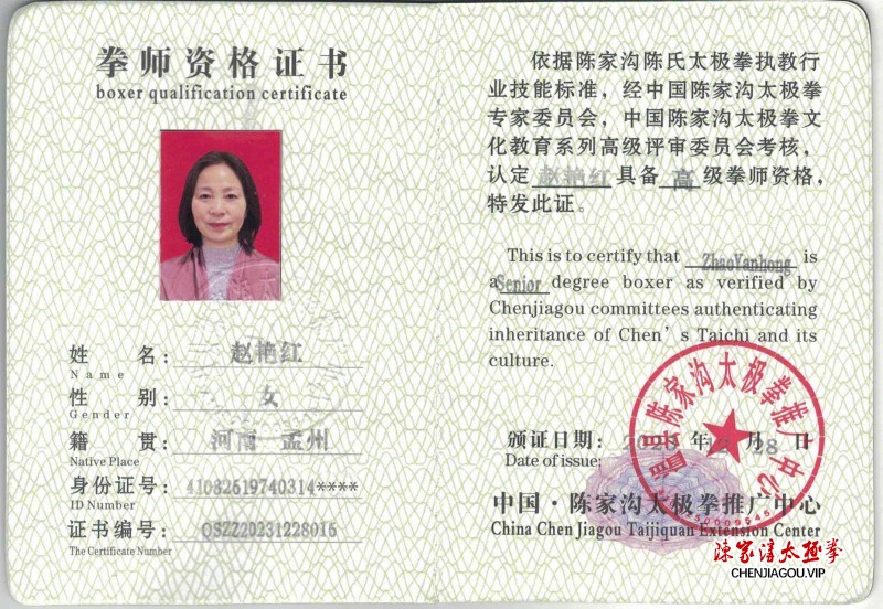 赵艳红获得高级国际太极拳推广拳师资格证