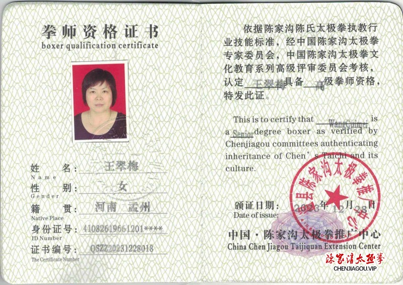 王翠梅获得高级国际太极拳推广拳师资格证
