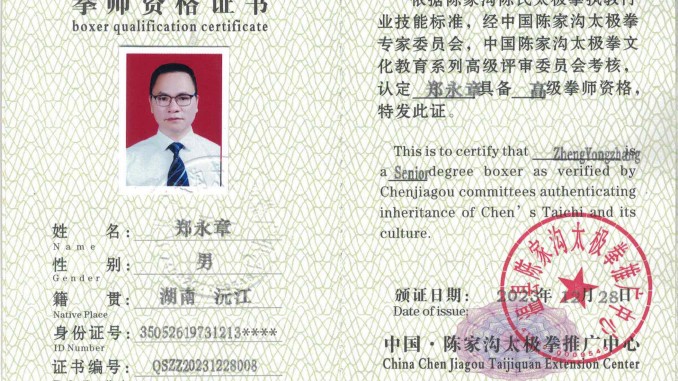 郑永章获得高级国际太极拳推广拳师资格证