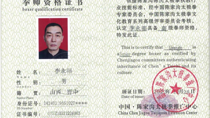 李永福获得高级国际太极拳推广拳师资格证