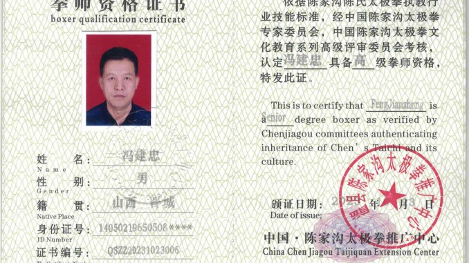 冯建忠获得高级国际太极拳推广拳师资格证