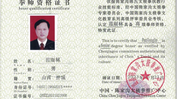 范刚林获得高级国际太极拳推广拳师资格证