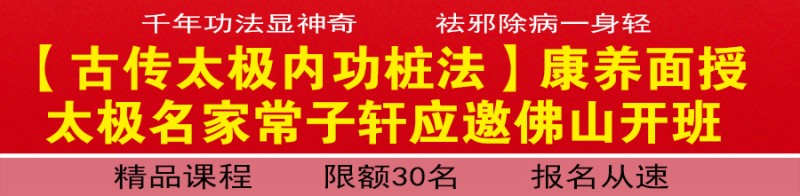 【古传太极内功桩法】康养面授 太极名家常子轩应邀佛山开班