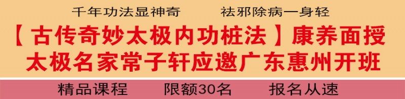 【古传奇妙太极内功桩法】康养面授 太极名家常子轩应邀广东惠州开班